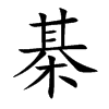 棊字字源字形
