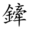 鏲字字源字形