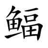 鲾字字源字形