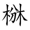 椕字字源字形