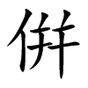 倂字字源字形
