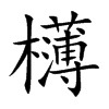 欂字字源字形