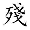 殘字字源字形