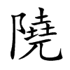 隢字字源字形