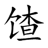馇字字源字形