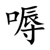 嗕字字源字形