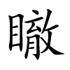 瞮字字源字形