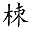 栜字字源字形