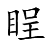 睈字字源字形