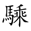 騬字字源字形