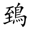 鵄字字源字形