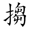 搊字字源字形