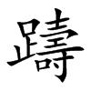 躊字字源字形
