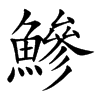 鰺字字源字形