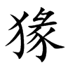 猭字字源字形