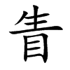 眚字字源字形