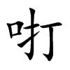 咑字字源字形