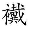 襶字字源字形