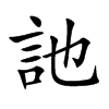 訑字字源字形