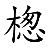 楤字字源字形