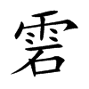 雼字字源字形