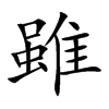 雖字字源字形