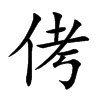 侤字字源字形
