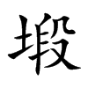 塅字字源字形
