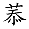 菾字字源字形