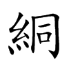 絧字字源字形