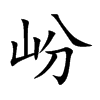 岎字字源字形