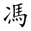 馮字字源字形
