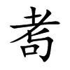 耉字字源字形