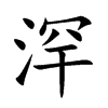 浫字字源字形