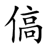 傐字字源字形