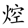 焢字字源字形