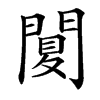 䦩字基本含义