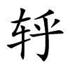 轷字字源字形