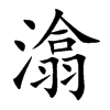 潝字字源字形