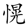愰字字源字形