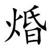 焝字字源字形