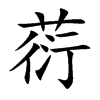 葕字字源字形