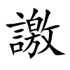 譤字字源字形