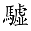 驉字字源字形