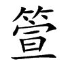 箮字字源字形