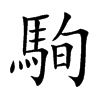 駨字字源字形