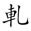 軋字字源字形