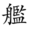 艦字字源字形