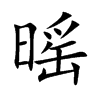 暚字字源字形