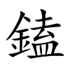 鎑字字源字形